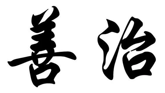 落实善治