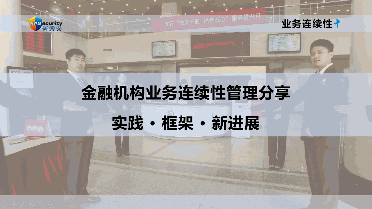 金融机构业务连续性管理:实践 • 框架 • 新发展